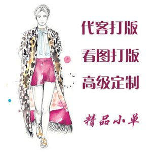 服装纸样打版代客打版样衣制作定做来料加工看图打板高级定制纸样