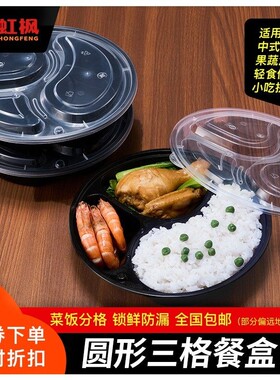 虹枫三格圆形一次性快餐盒黑色外卖打包盒分格便当水果饭盒包邮