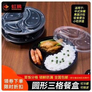虹枫三格圆形一次性快餐盒黑色外卖打包盒分格便当水果饭盒包邮
