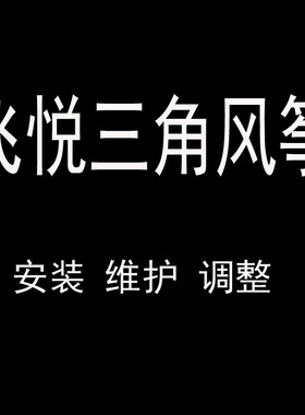 飞悦三角风筝大黄蜂微风英雄PA31安装维护调整