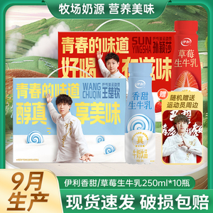 9月产伊利香甜/草莓生牛乳250ml*10瓶整箱装儿童学生早餐牛奶饮品