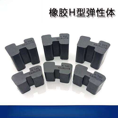 橡胶H型弹性体  联轴器缓冲垫  弹性块