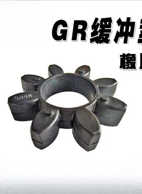 橡胶星型GR型联轴器缓冲垫黑色丁晴橡胶六八角聚氨酯密封