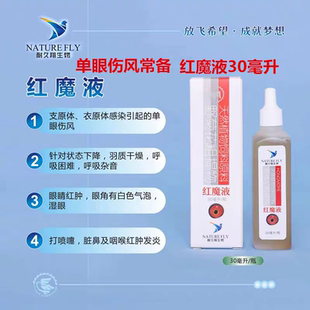 耐久翔红魔液30毫升单眼伤风衣原体流泪信鸽用品厂家发货全国包邮