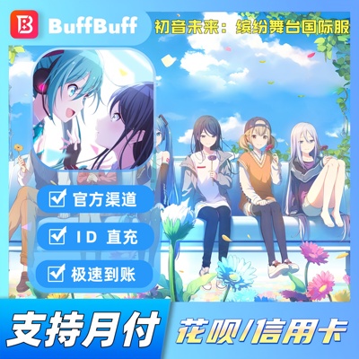 世界计划缤纷舞台 初音PJSK港台国际服id直充 水晶礼包充值储值