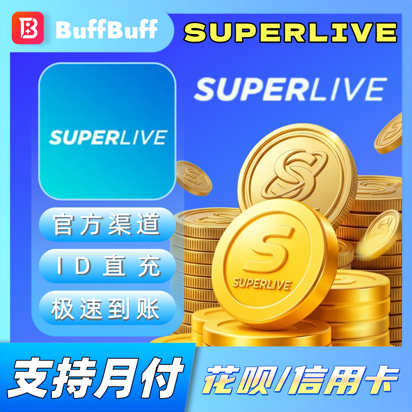 SUPERLIVE金币充值 国际服金币储值 官方不上号ID直充秒到账