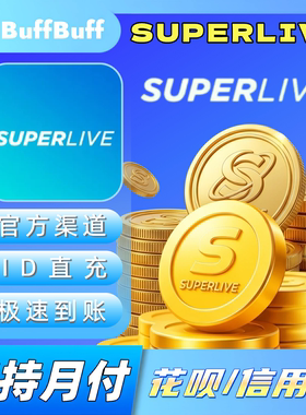 SUPERLIVE金币充值 国际服金币储值 官方不上号ID直充秒到账