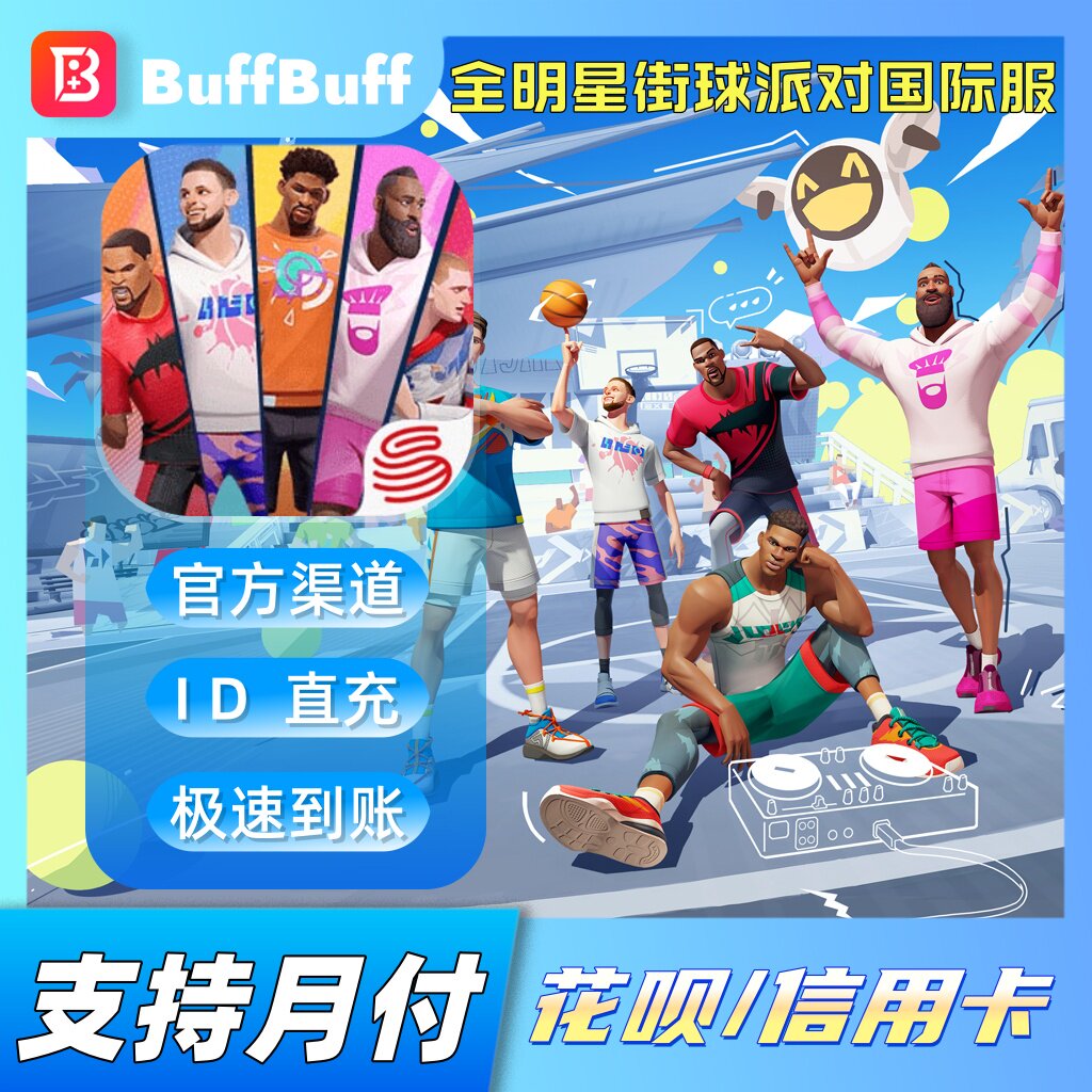 Dunk City Dynasty 全明星街球派对直充 国际服充