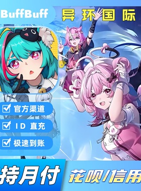 异环港台国际服ID代充 Neverness to Everness 充值异晶礼包储值