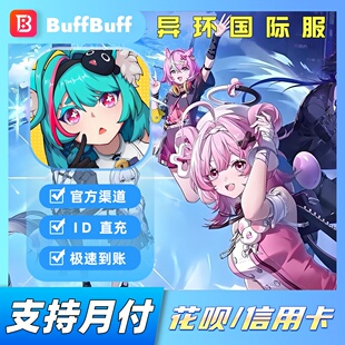 异环港台国际服ID代充 Neverness to Everness 充值异晶礼包储值