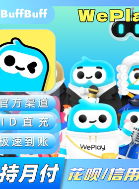 Weplay国际服线上桌游吧 港台全服会员 红包 道具 不上号ID直充