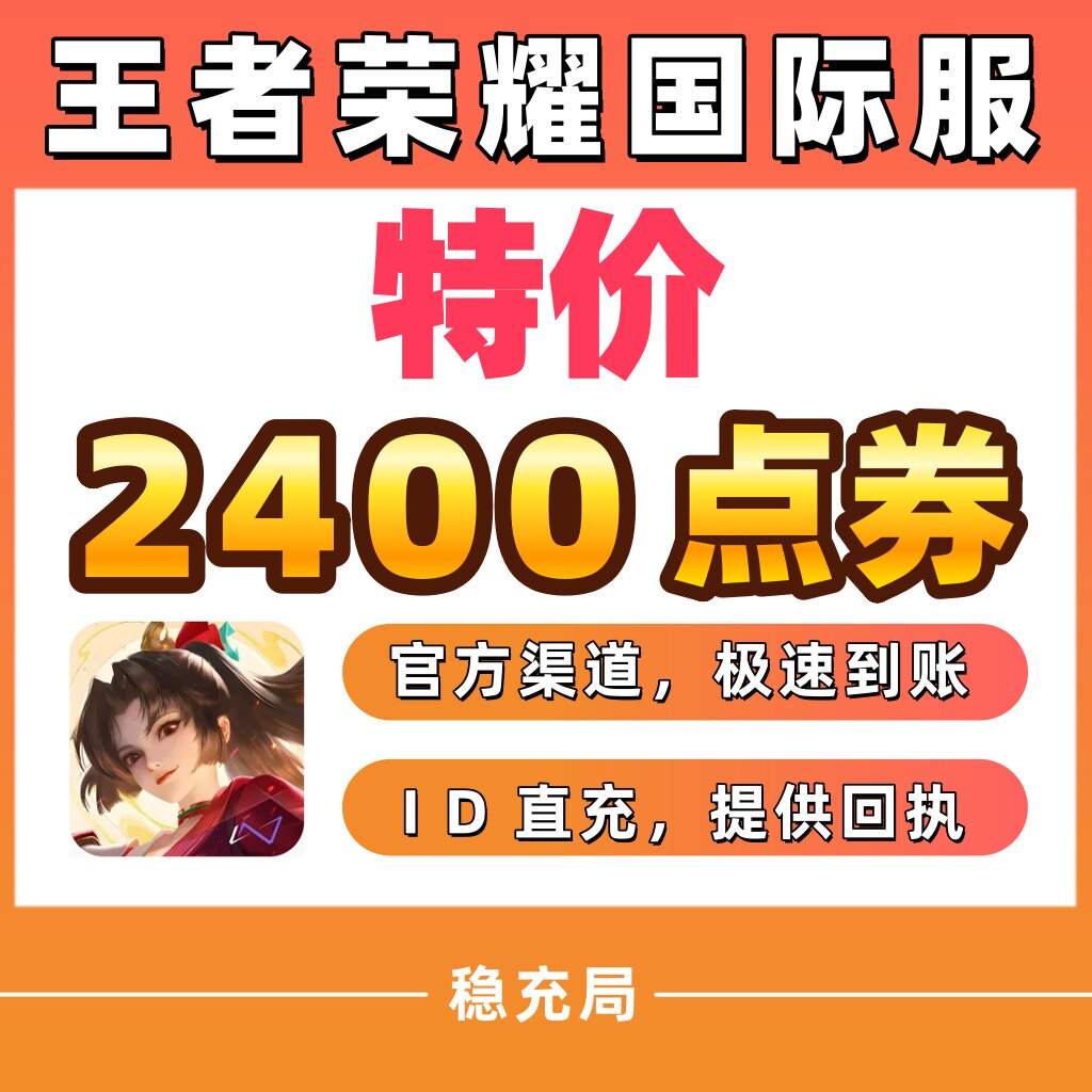 Honor of Kings王者荣耀国际服代充2400点券 皮肤 不上号ID直充