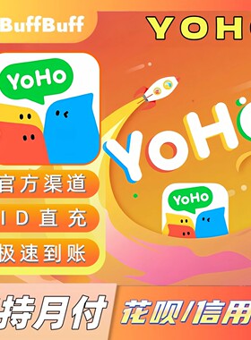 YOHO语音充值 金币充值 yoho语音储值 不上号ID直充 极速到账