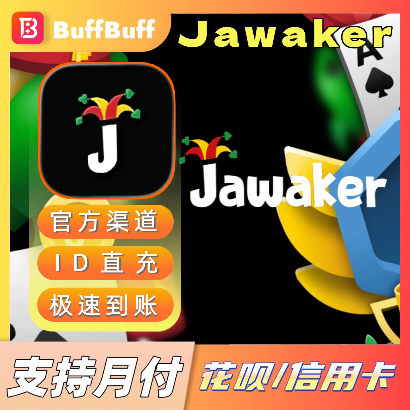 Jawaker Token充值乔沃克代币代充官方储值 不上号ID直充极速到账图片