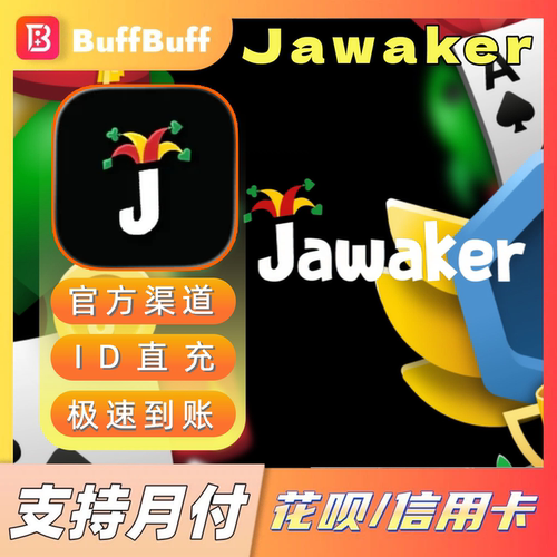 Jawaker Token充值乔沃克代币代充官方储值 不上号ID直充极速到账