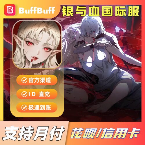 银与血 Silver and Blood 国际服 代充 不上号充值 礼包 储值