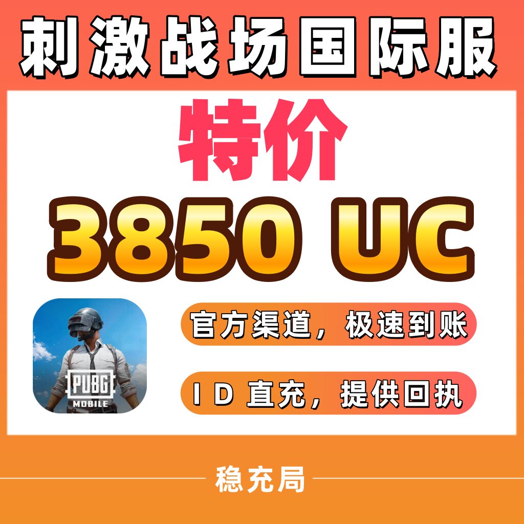 【特价】刺激战场国际服PUBG 3850UC储值 不上号ID直充3000+850UC