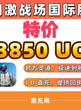 【特价】刺激战场国际服PUBG 3850UC储值 不上号ID直充3000+850UC