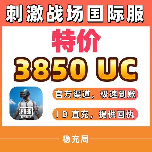 【特价】刺激战场国际服PUBG 3850UC储值 不上号ID直充3000+850UC