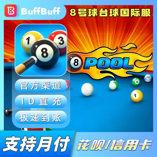 8号球台球国际服 8 Ball Pool充值硬币礼包通行证不上号ID直充
