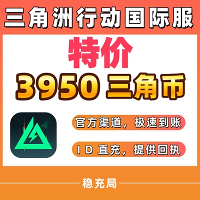 国际服三角洲行动 Delta Force 不上号ID直充 代充3280+670三角币