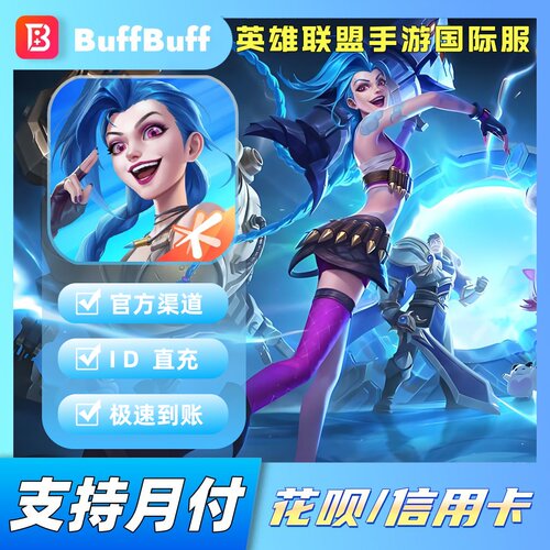 League of Legends英雄联盟手游国际服激斗峡谷手游代充点券