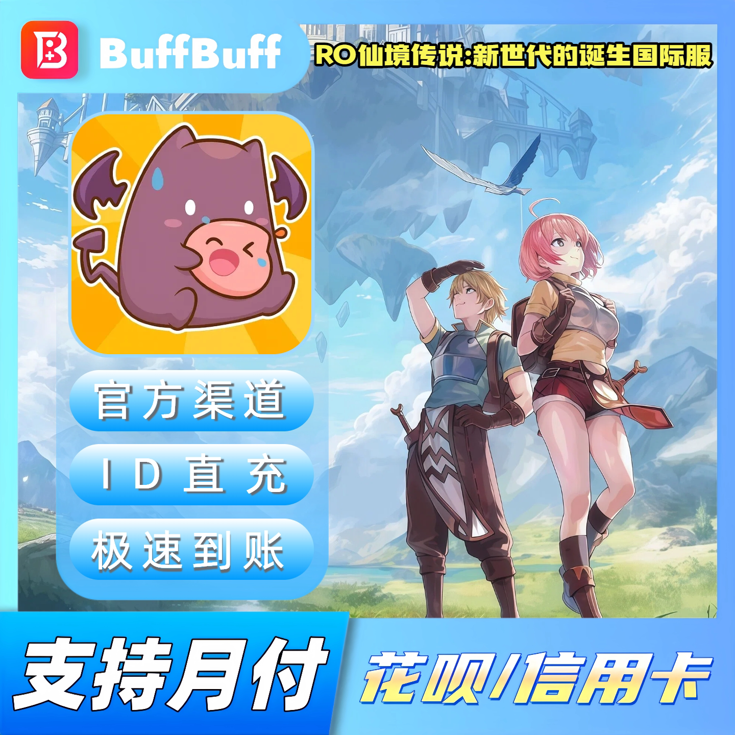 RO仙境传说:新世代的诞生国际服充值 东南亚港台ROX 不上号ID直充图片
