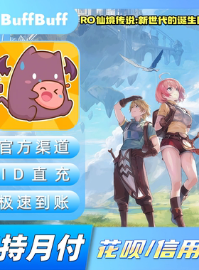 RO仙境传说:新世代的诞生国际服充值 东南亚港台ROX 不上号ID直充