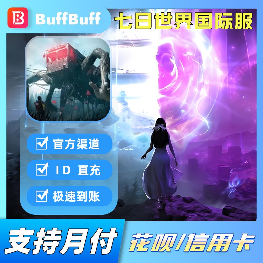 七日世界不上号ID直充 充值港台国际服Once Human星源 通行证储值图片