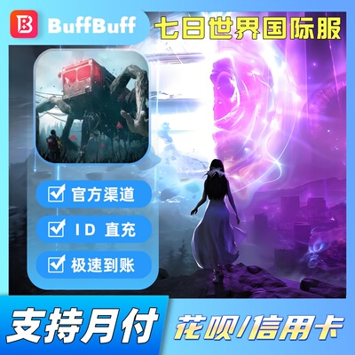 七日世界不上号ID直充 充值港台国际服Once Human星源 通行证储值