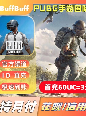 PUBG手游国际服 刺激战场 60 325 660 1800 3850UC 不上号ID直充