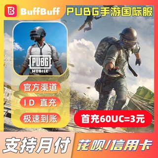PUBG手游国际服 刺激战场 60 325 660 1800 3850UC 不上号ID直充