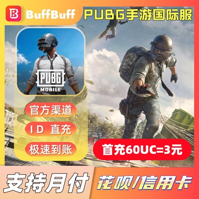 PUBG手游国际服 刺激战场 60 325 660 1800 3850UC 不上号ID直充