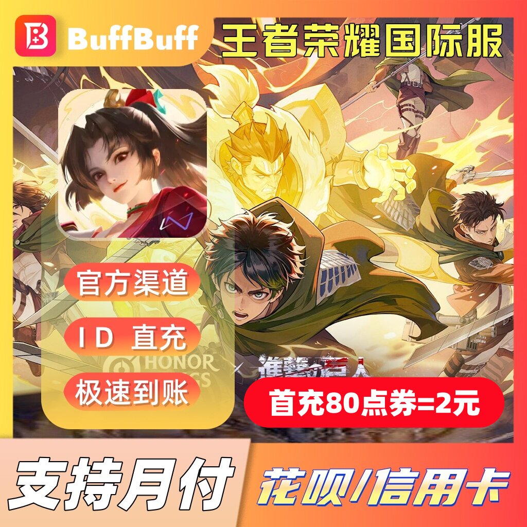 Honor of Kings王者荣耀国际服官方充值 ID直冲不上