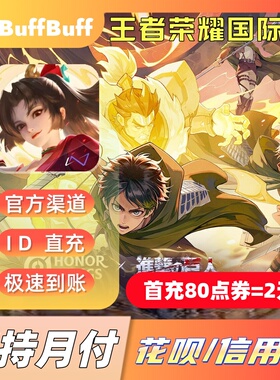 Honor of Kings王者荣耀国际服官方充值 ID直冲不上号 皮肤 点券