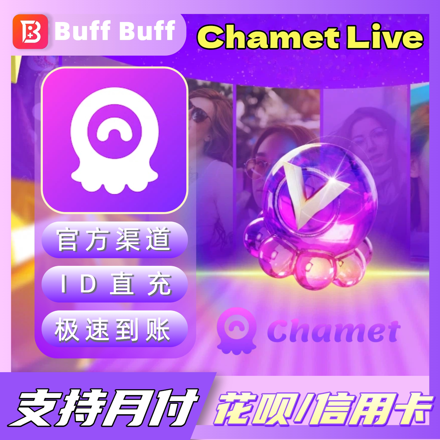 Chamet Live充值 62500/187500钻石代充 官方储值 不上号ID直充