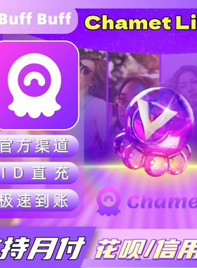 Chamet Live充值 62500/187500钻石代充 官方储值 不上号ID直充