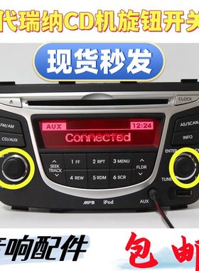 现代瑞纳CD机旋钮原装包邮