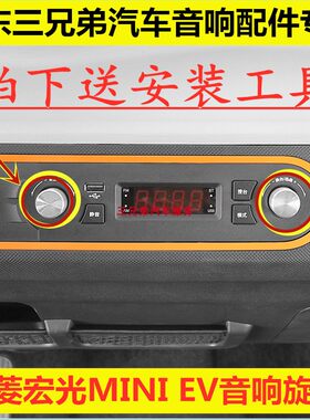 五菱宏光MINIEV音响音量旋钮