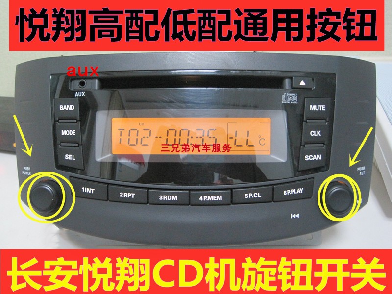 特价长安悦翔cd机旋钮音量开关老悦翔收音机调节按钮