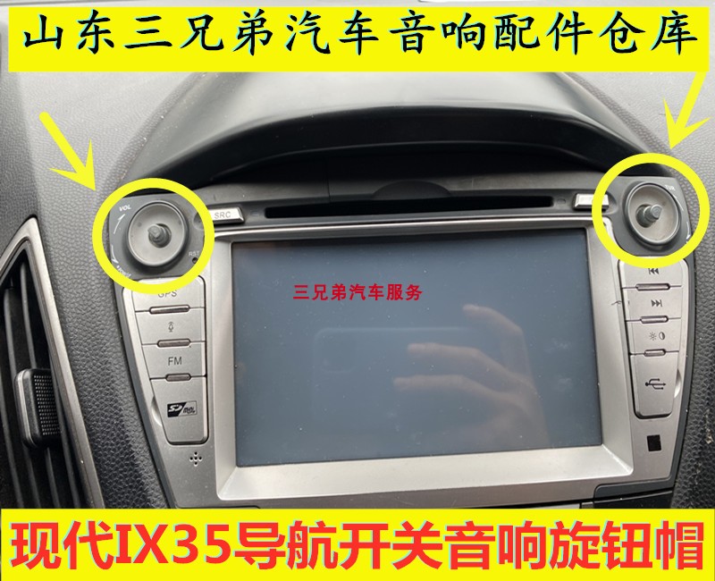 现代IX35汽车音响旋钮改装DVD导航开关通用收音机CD机音量按键帽