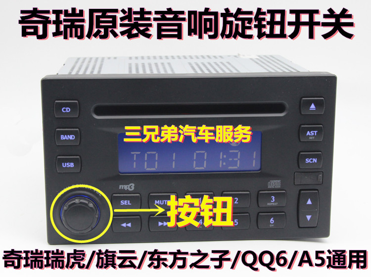 包邮奇瑞瑞虎CD机旋钮旗云cd机音量开关QQ6 A5收音机按钮帽音响帽