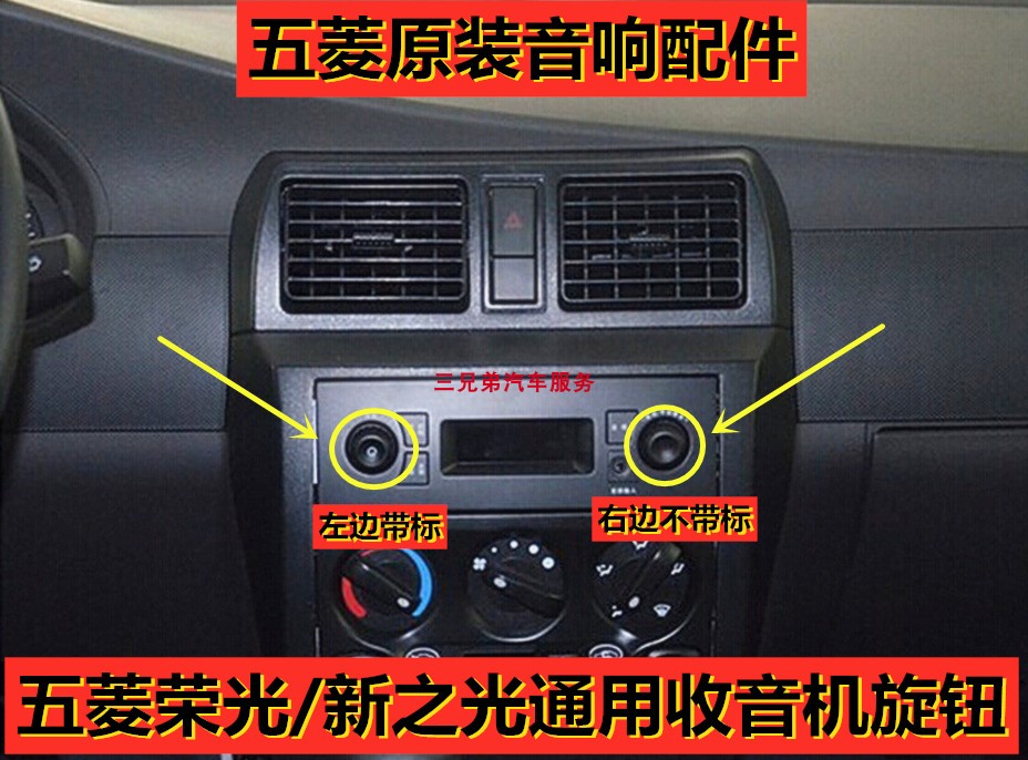 五菱新之光收音机旋钮荣光面包车音量开关车载插卡机通用音响按钮