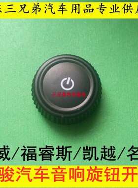 宝骏310收音机旋钮荣威350 550别克凯越福特福睿斯CD机按钮开关帽