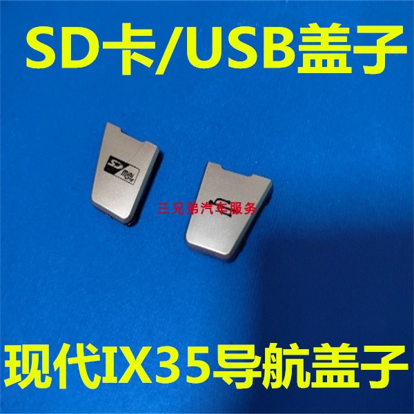 拆车现代IX35车载导航USB盖子DVD大屏面板配件SD卡装饰盖USB盖子