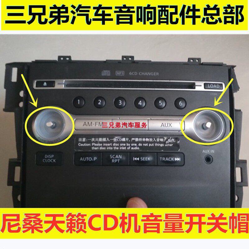 日产老天籁08-12款原车CD机6碟代替通用旋钮音响开关按键按钮盖