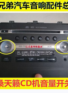 日产老天籁08-12款原车CD机6碟代替通用旋钮音响开关按键按钮盖