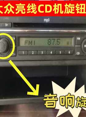 大众音响旋钮原装拆机