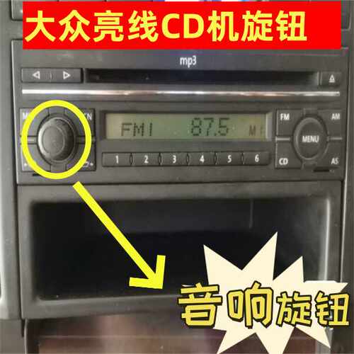 大众音响旋钮原装拆机