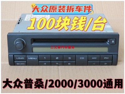 大众CD机原装拆车不包邮